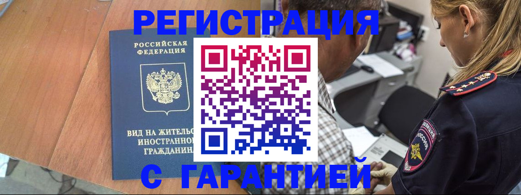 временная регистрация купить в Северобайкальске