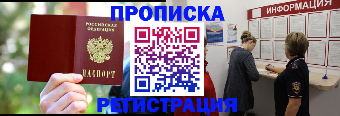 прописка в квартире в Северобайкальске